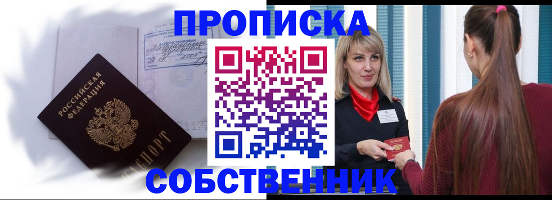 прописка 2025 в Кореновске